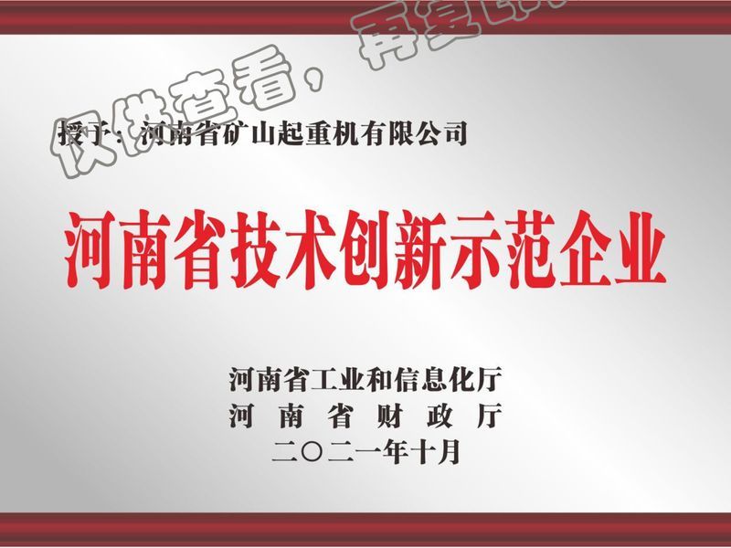 河南省技术创新示范企业